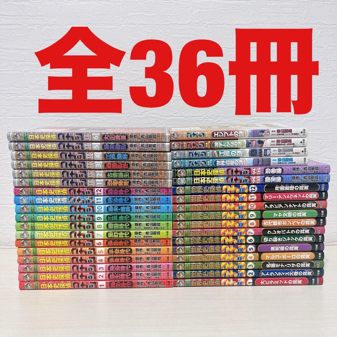 日本史探偵コナン 世界史探偵コナン 全巻全36冊