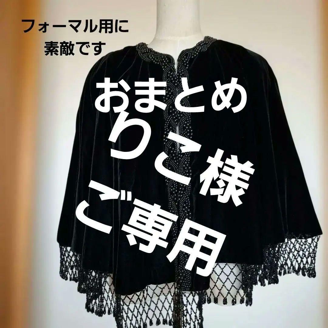 黒いベルベットケープ ビーズ装飾付き