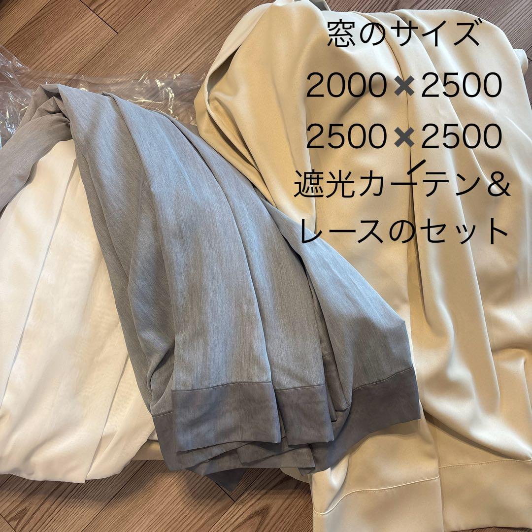 カーテン　2000✖️2500 と2500✖️2500のセット