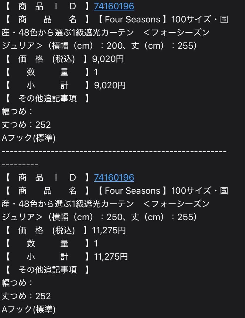 カーテン　2000✖️2500 と2500✖️2500のセット