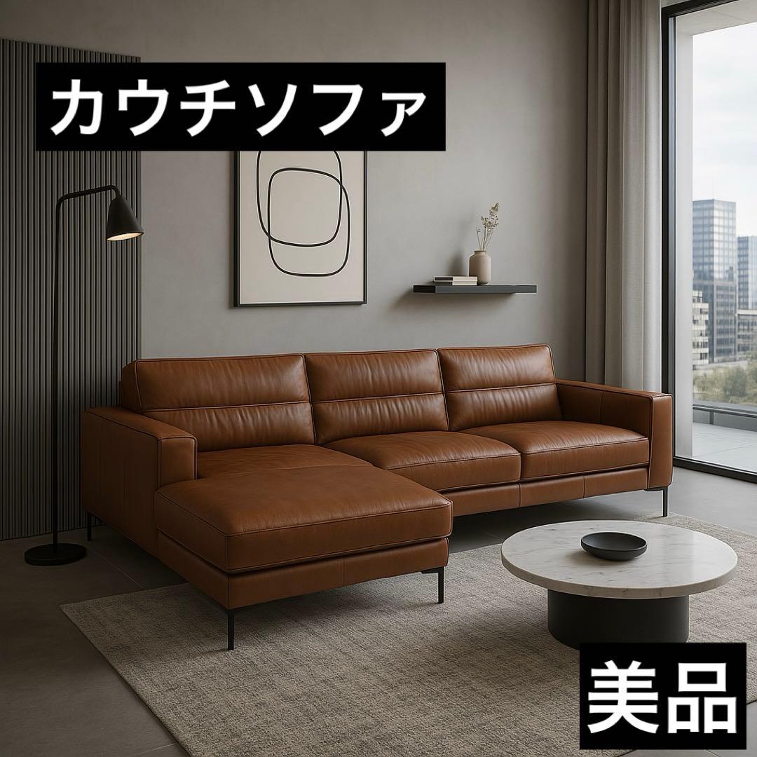 カウチソファ◆高級感あるおしゃれなソファです。美品