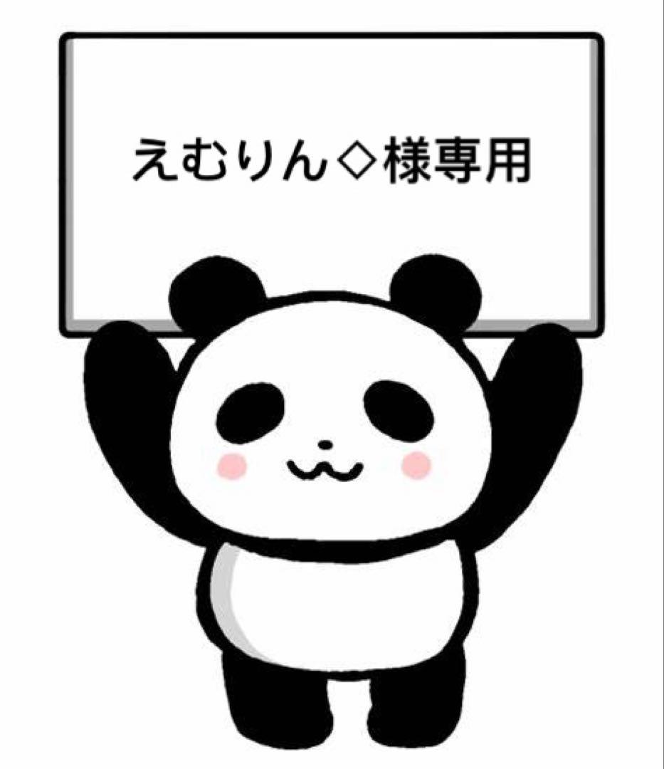 えむりん◇様ブラック一枚