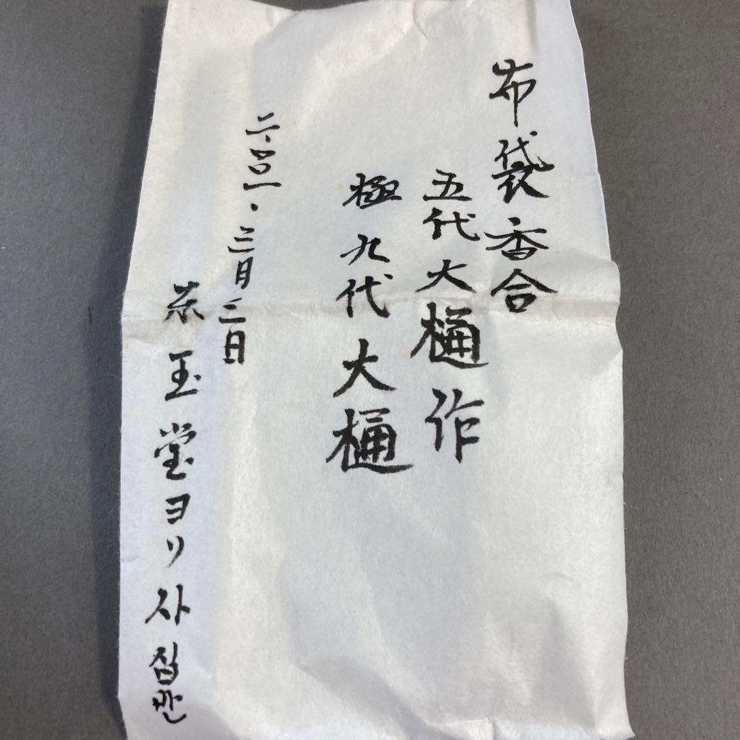 ⭐️茶道具　香合　布袋香合　五代　大樋　造　共箱　S75K