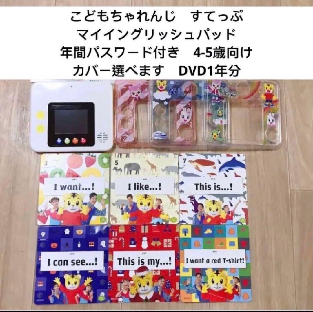 389) こどもちゃれんじ　すてっぷ　　マイイングリッシュパッド　英語　DVD