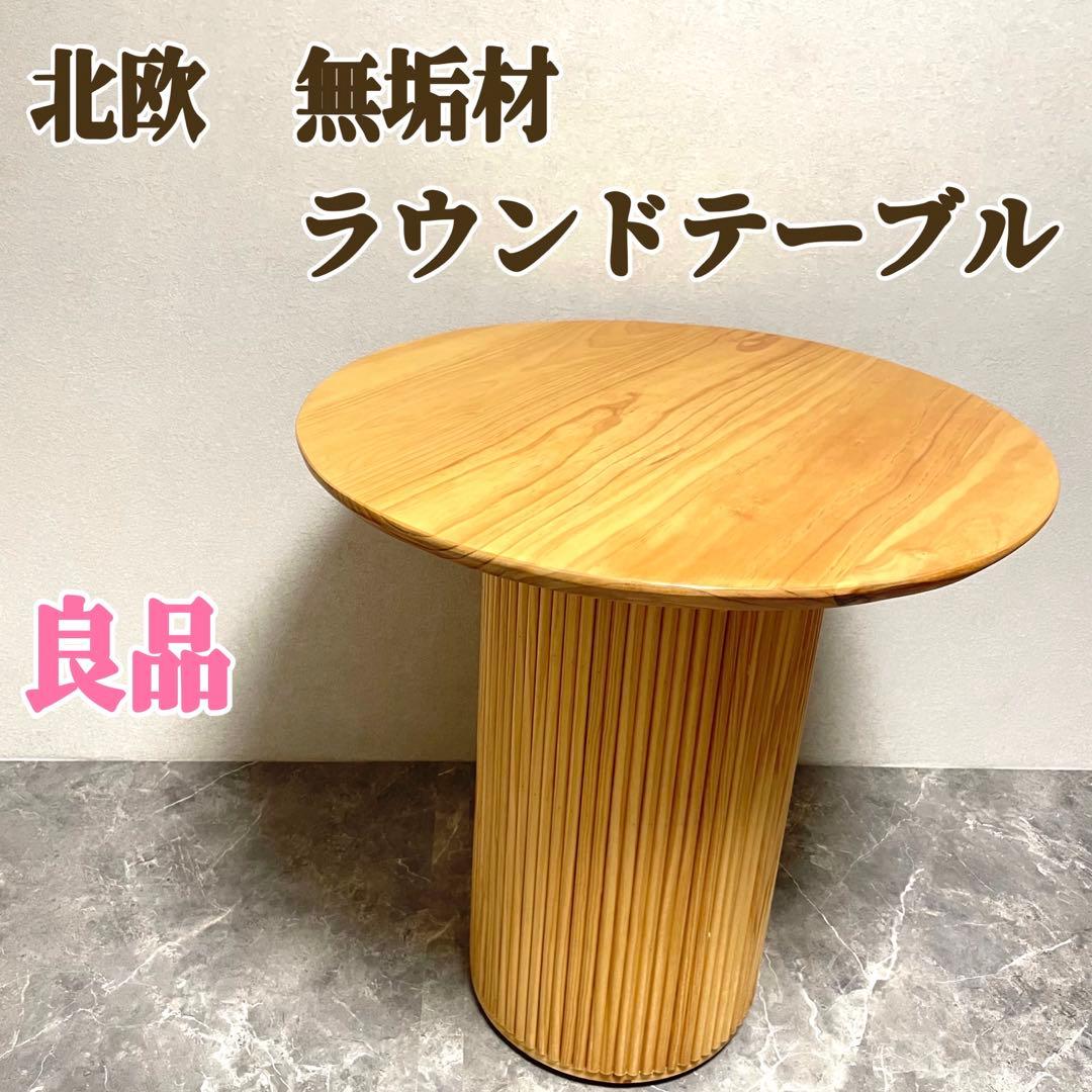 ラウンドダイニングテーブル 無垢材 木製テーブル おしゃれ 北欧 ナチュラル