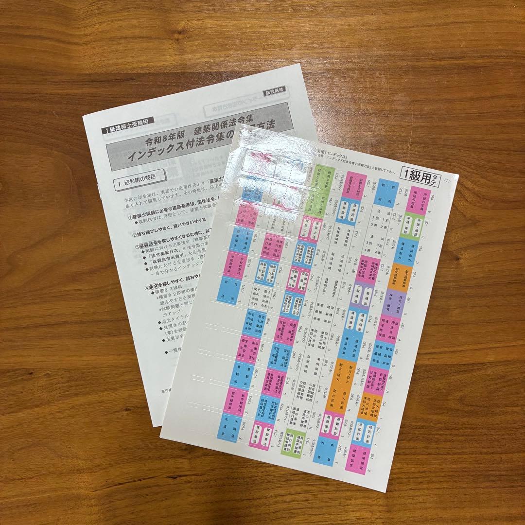 1級建築士 法令集 2026 総合資格 令和8年度
