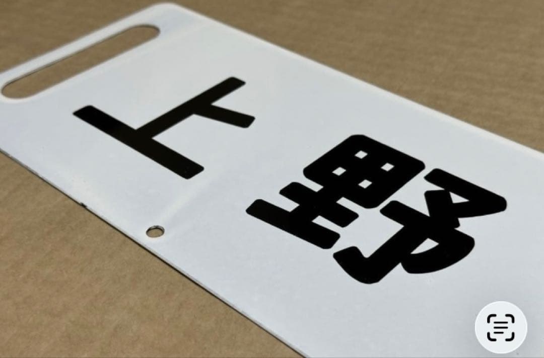 【秩父夜祭】ホーローサボ 行き先板 未使用品 鉄道管理局 上野 三峰口 秩父鉄道