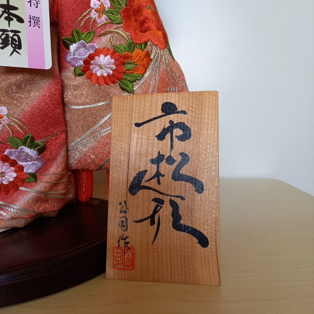 市松人形 　公司作