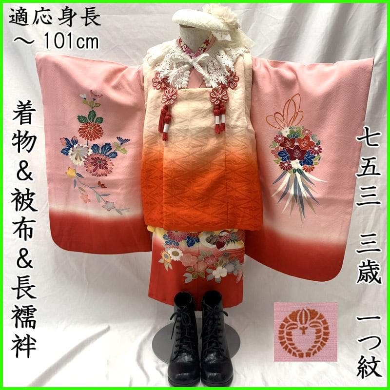 509ag36■七五三 三歳 女児 着物&被布&長襦袢 一つ紋■状態良好