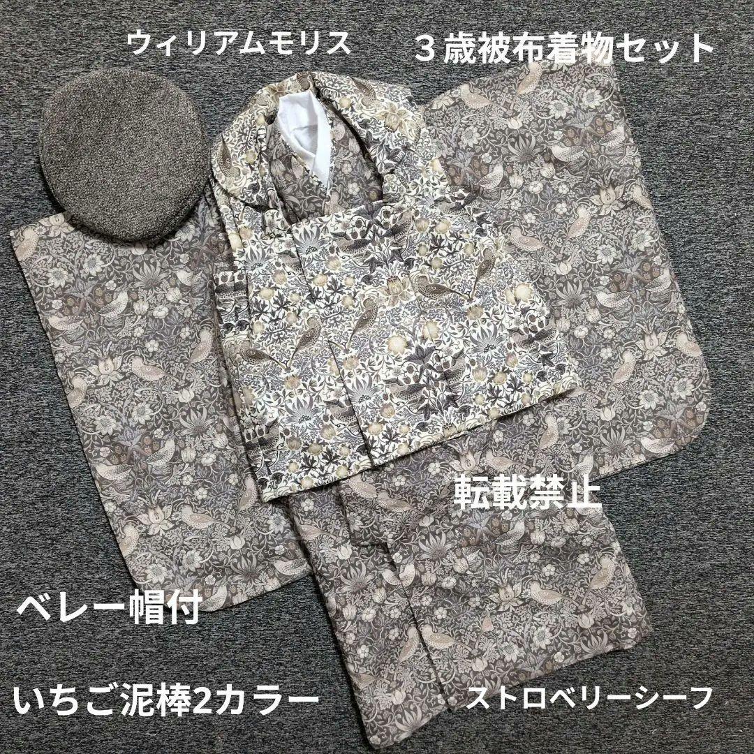 モリス　いちご泥棒2色使用3歳被布着物セット　ベレー帽付