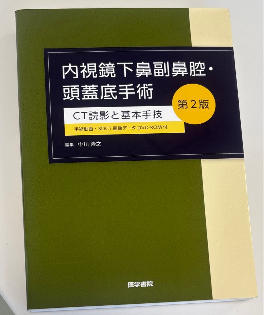 内視鏡下鼻副鼻腔・頭蓋底手術 第2版　CT読影と基本手技