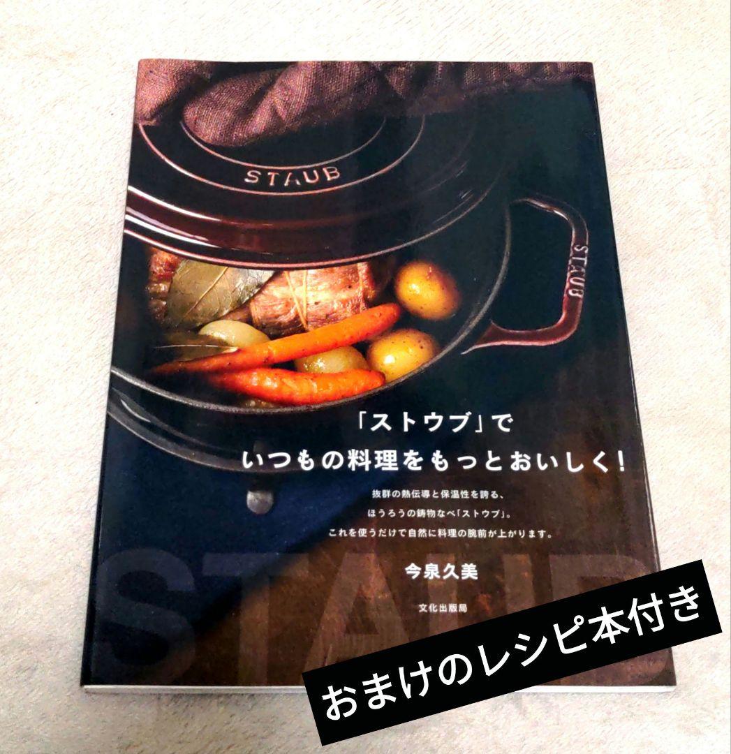STAUB ストウブ ラウンド ココット 24cm オーベルジン レシピ本付き