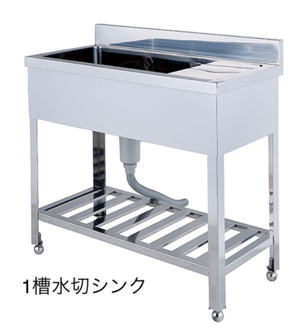 業務用 1槽水切りシンク 900/450/800 新品 水栓取付仕様 送料無料