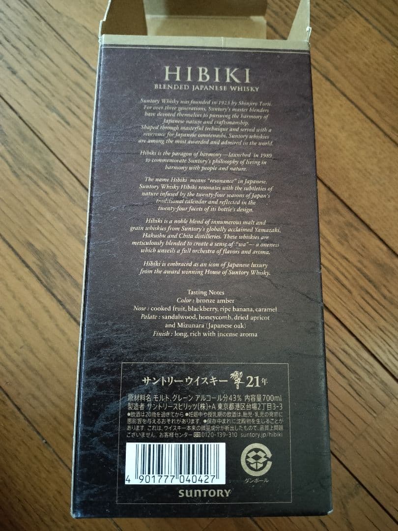 響Hibiki 21 Years Old ウイスキー★空ビンと箱のセット
