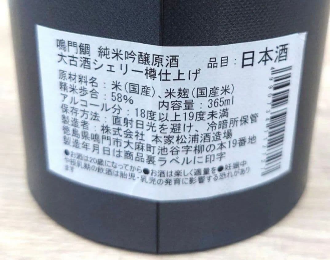 「鳴門鯛 純米吟醸原酒 大古酒シェリー樽仕上げ」30年熟成　485本限定