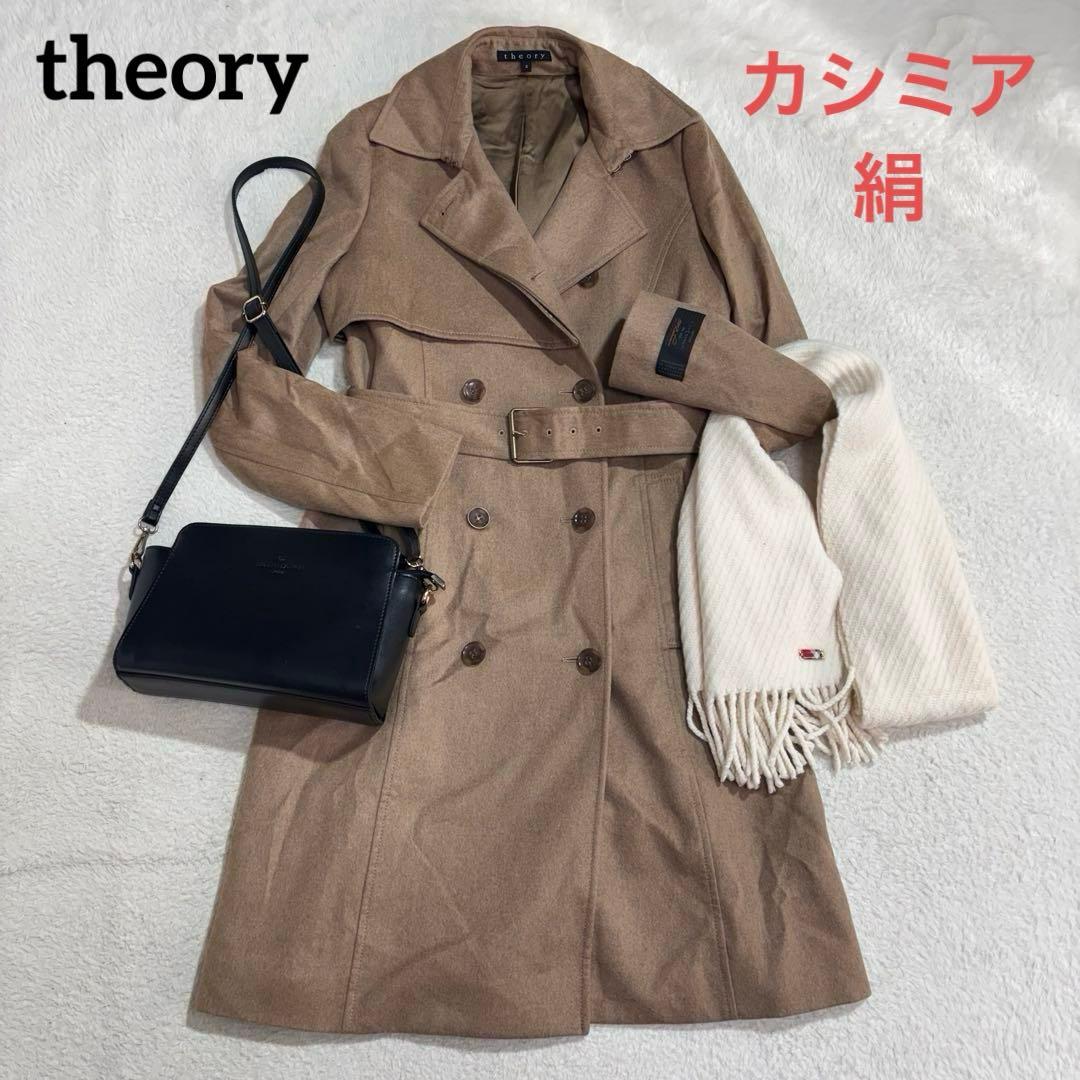 極美品 セオリー カシミヤ100% 絹 ベルテッドコート　ダブルトレンチコート