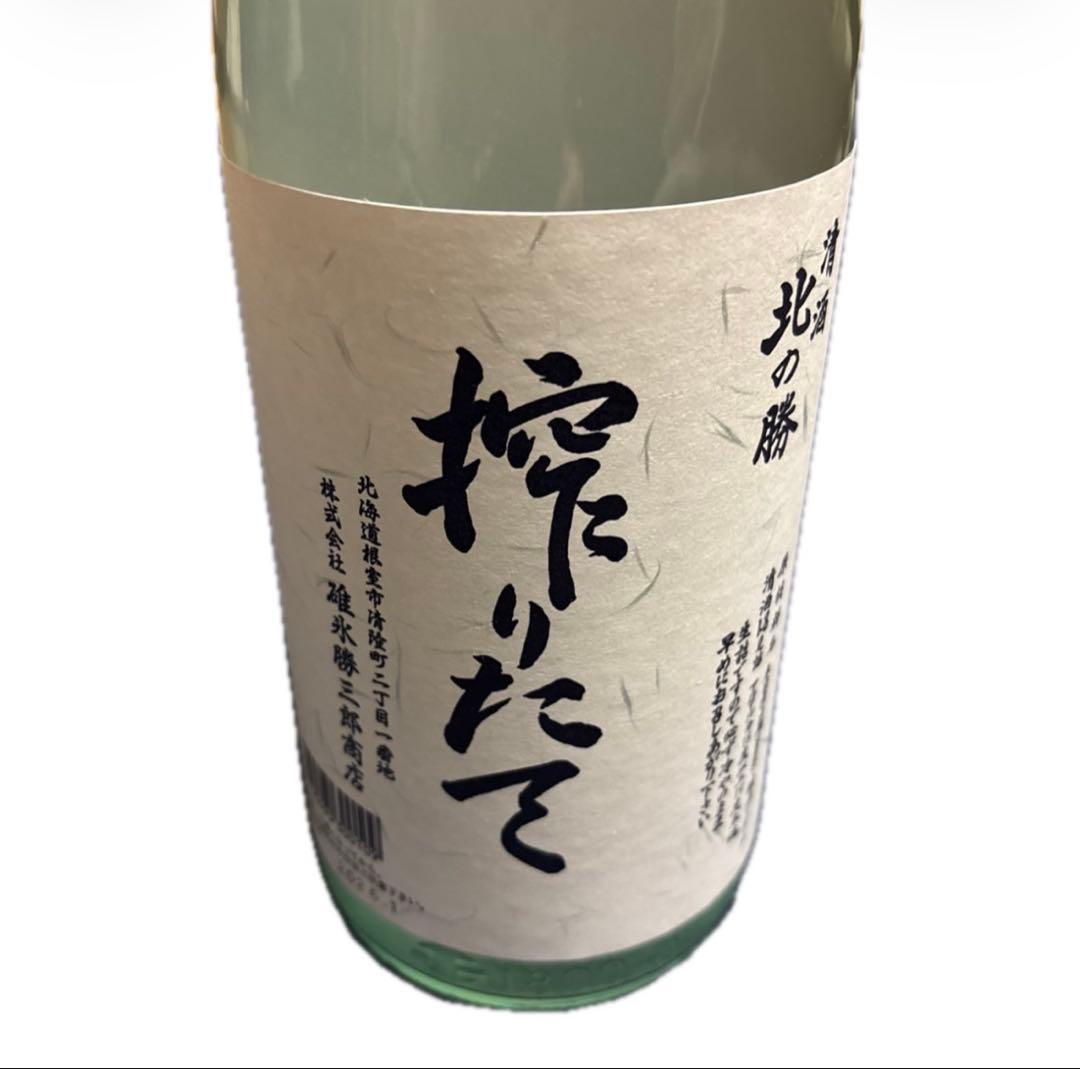 幻の酒　北の勝搾りたて 2026年1月販売！　※値下げしました