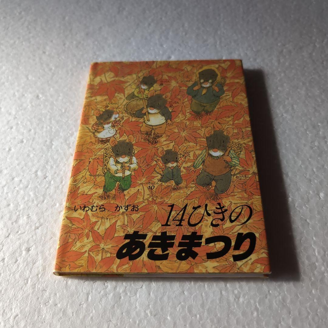 「14ひきのひっこし」　他１１冊　ポケット絵本