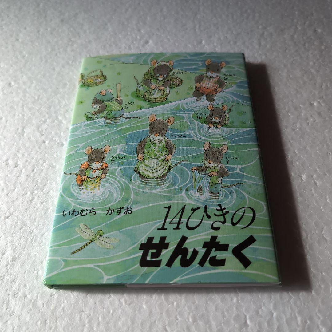「14ひきのひっこし」　他１１冊　ポケット絵本