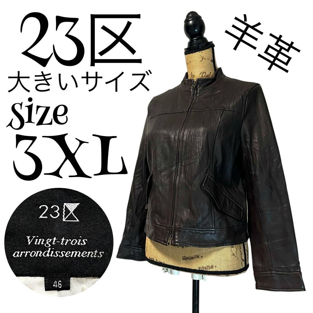 【大きいサイズ】【羊革】【46】23区 レザージャケット レディース