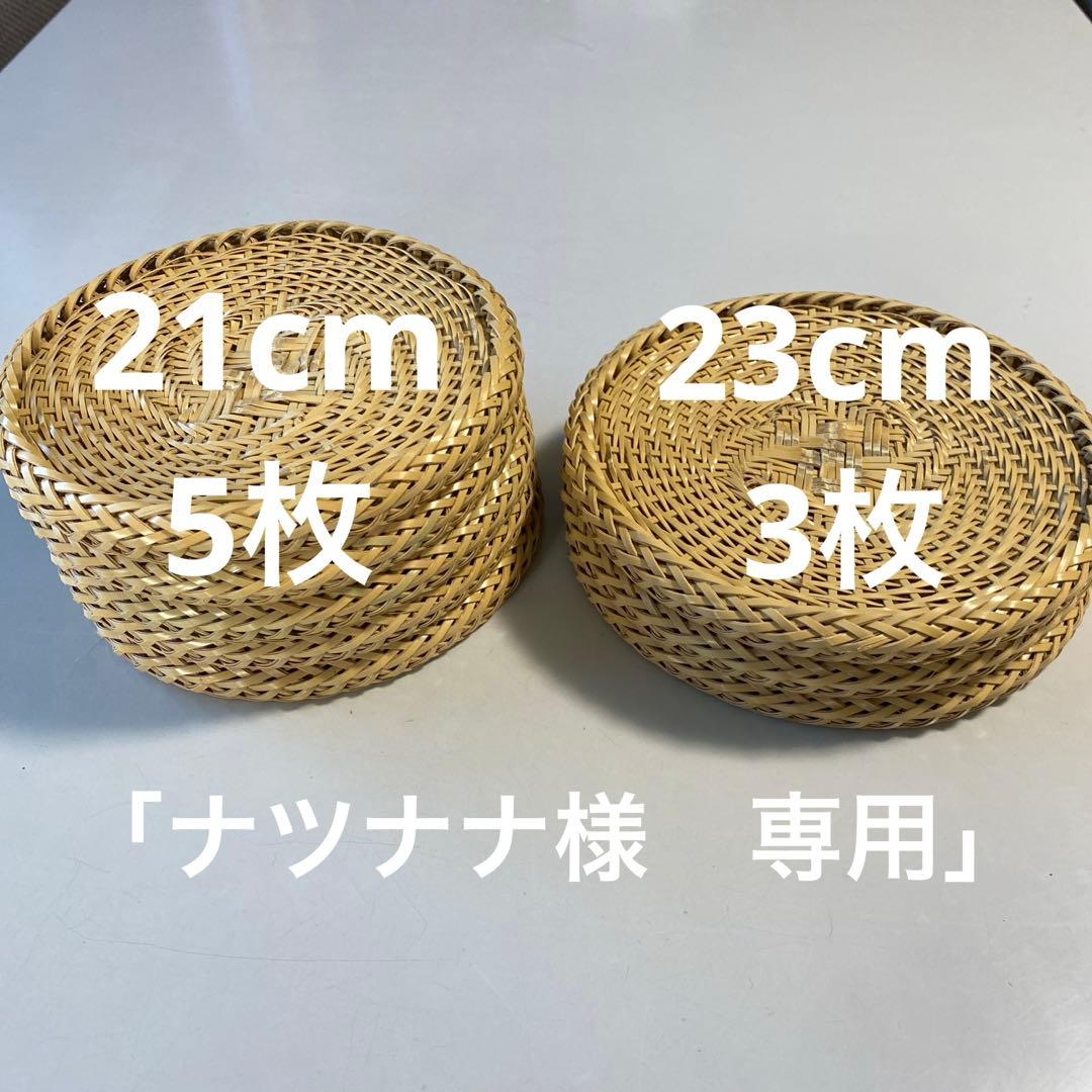 【ハンドメイド】８枚組　国産竹使用・職人手作り 竹ざる