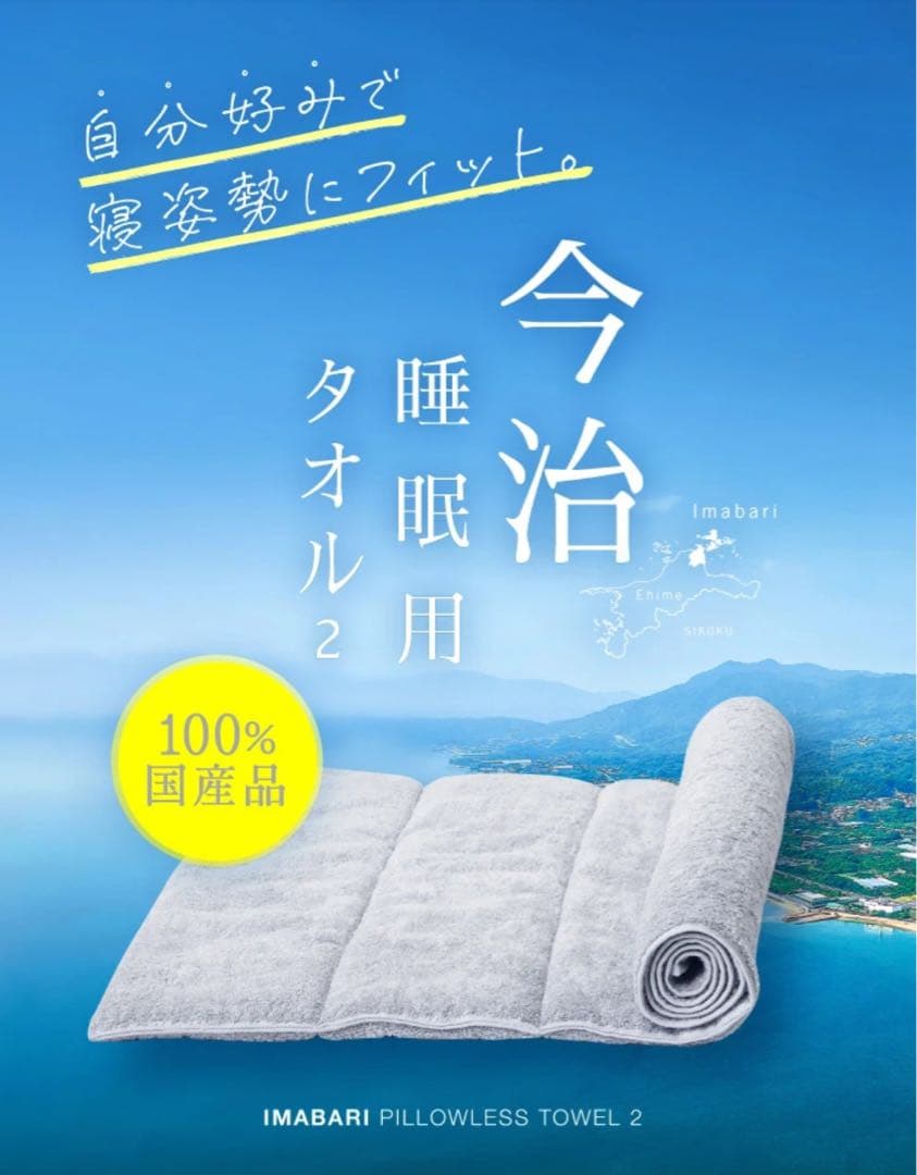 【美品】今治睡眠用タオル2（Nelture／タオル枕）高さ調節枕