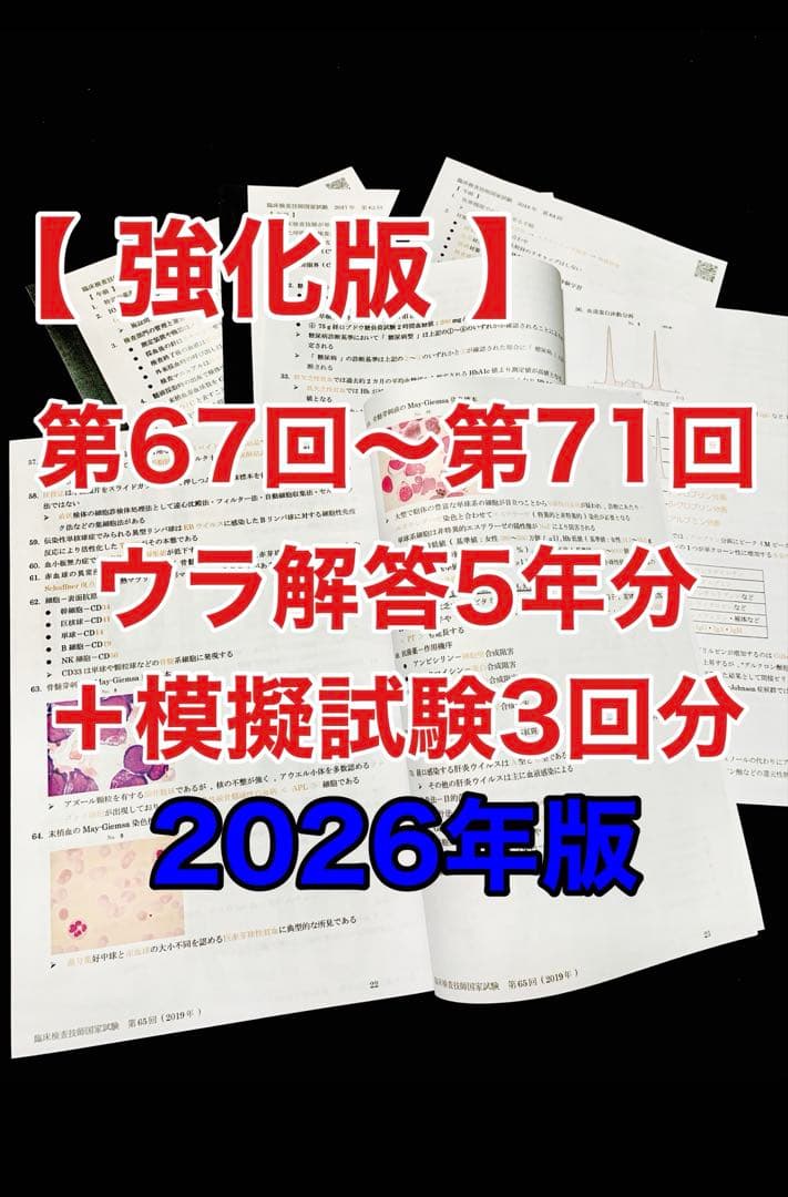 うら解答/臨床検査技師国家試験【第67回〜第71回/5年分セット＋模試3回分】