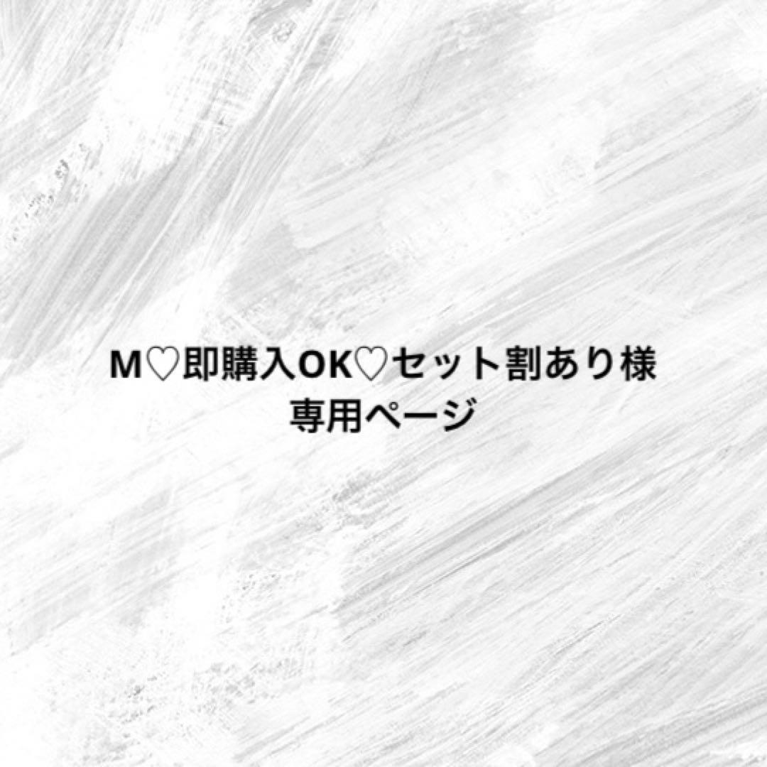 M♡即購入OK♡セット割ありページ