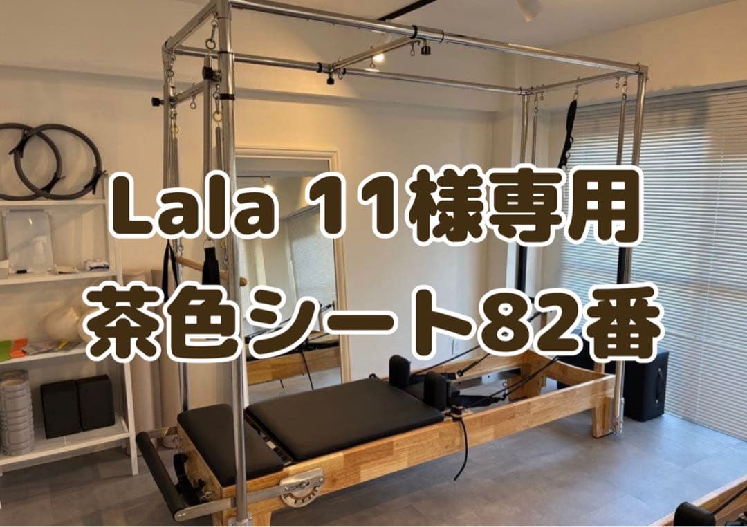 Lala 11専用 茶色シート82番①
