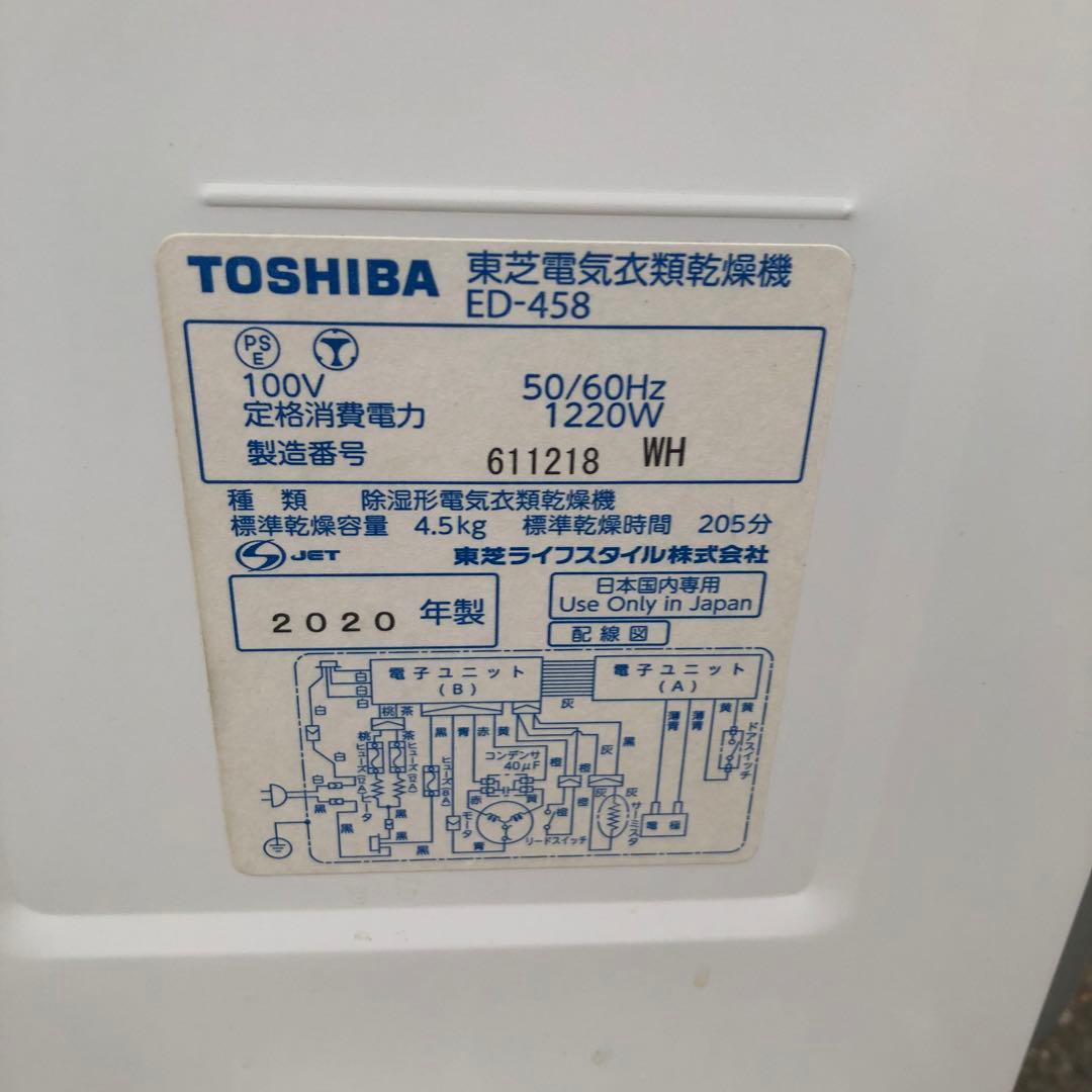 Toshiba 電気式衣類乾燥機 ED-458 動作品