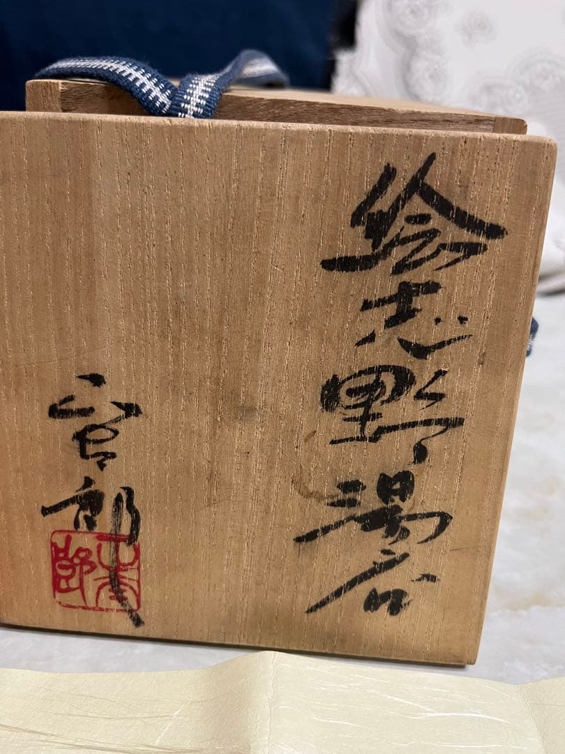 林正太郎　絵志野湯呑　湯呑み