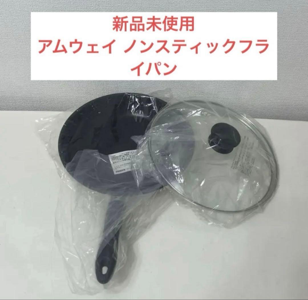 新品未使用　アムウェイ ノンスティックフライパン インダクションレンジ対応