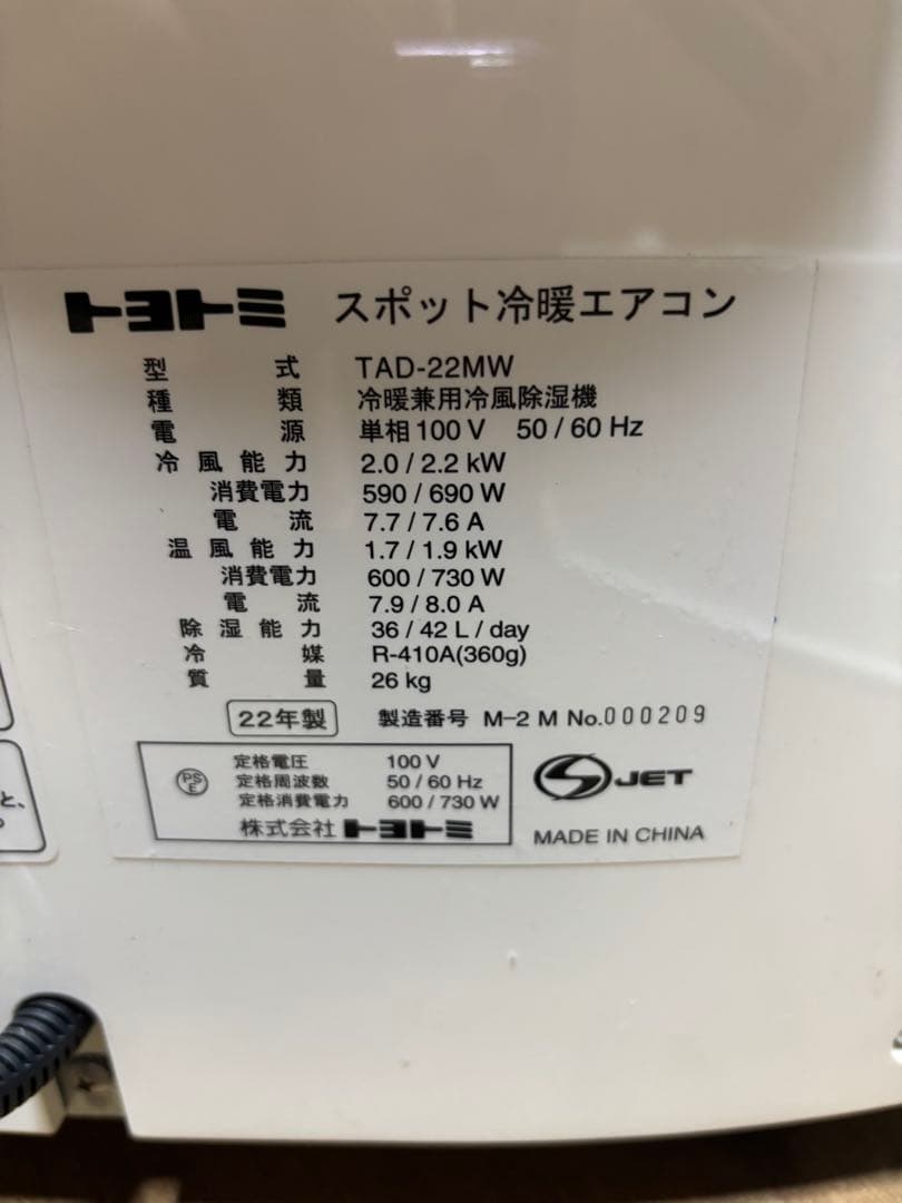 美品 TOYOTOMI トヨトミ スポット冷暖エアコン 2022年製 移動式