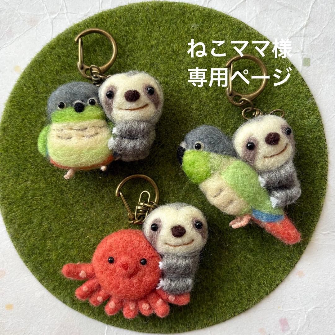 羊毛フェルト　ハンドメイド　ねこママ様オーダー専用ページです☺︎