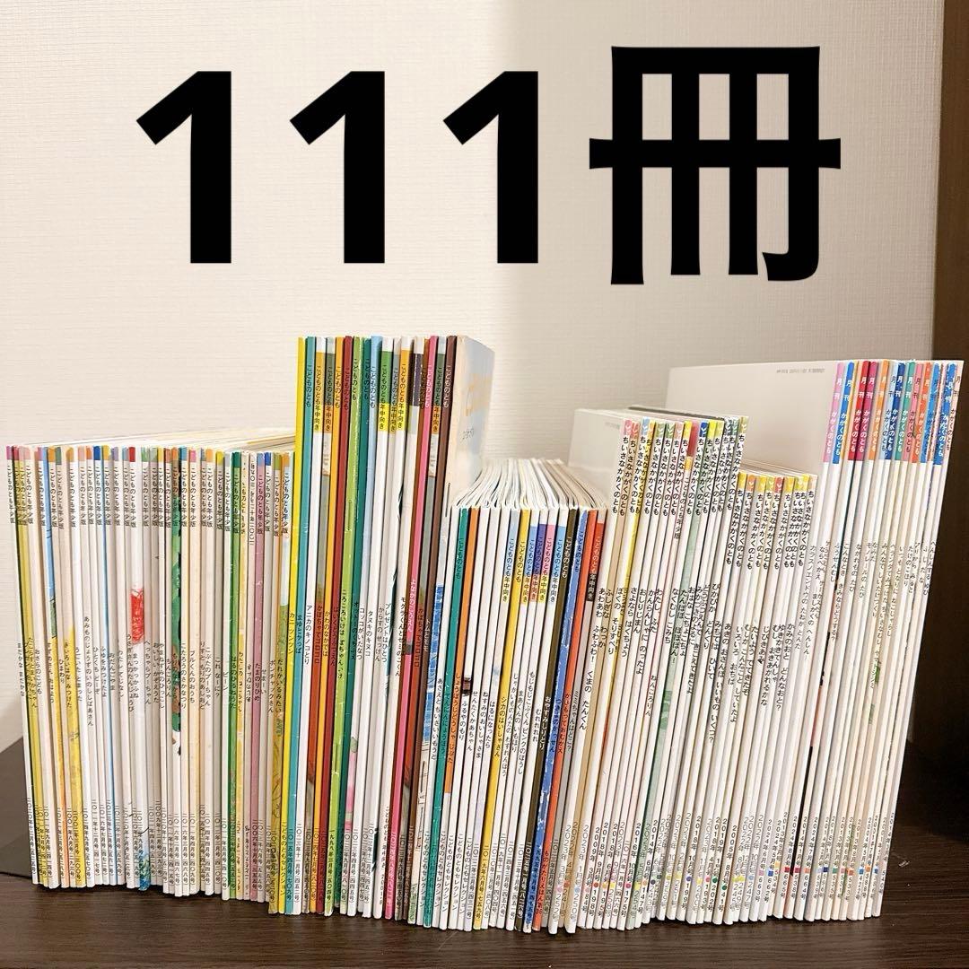 【111冊セット】かがくのとも、こどものとも　福音館書店