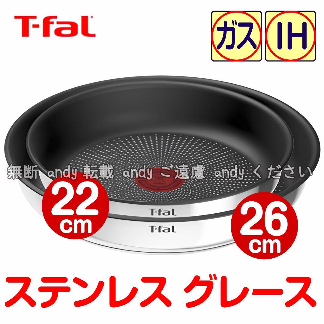 新品★ティファール フライパン 22cm+26cm ステンレス グレース