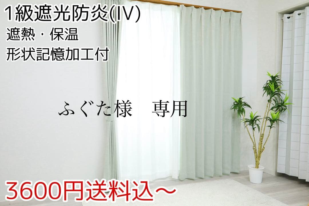 ふぐた　1級遮光防炎カーテン　IV 19枚