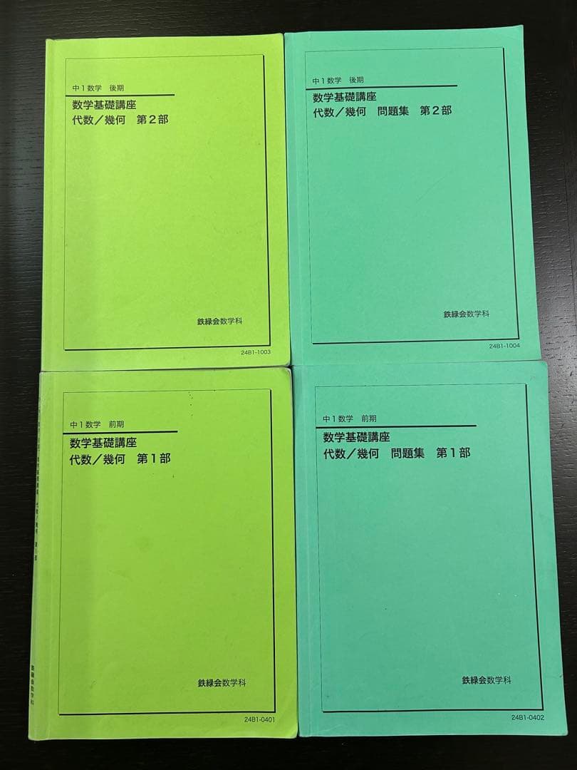 鉄緑会　2024年度　中1数学基礎講座 代数/幾何 4冊セット