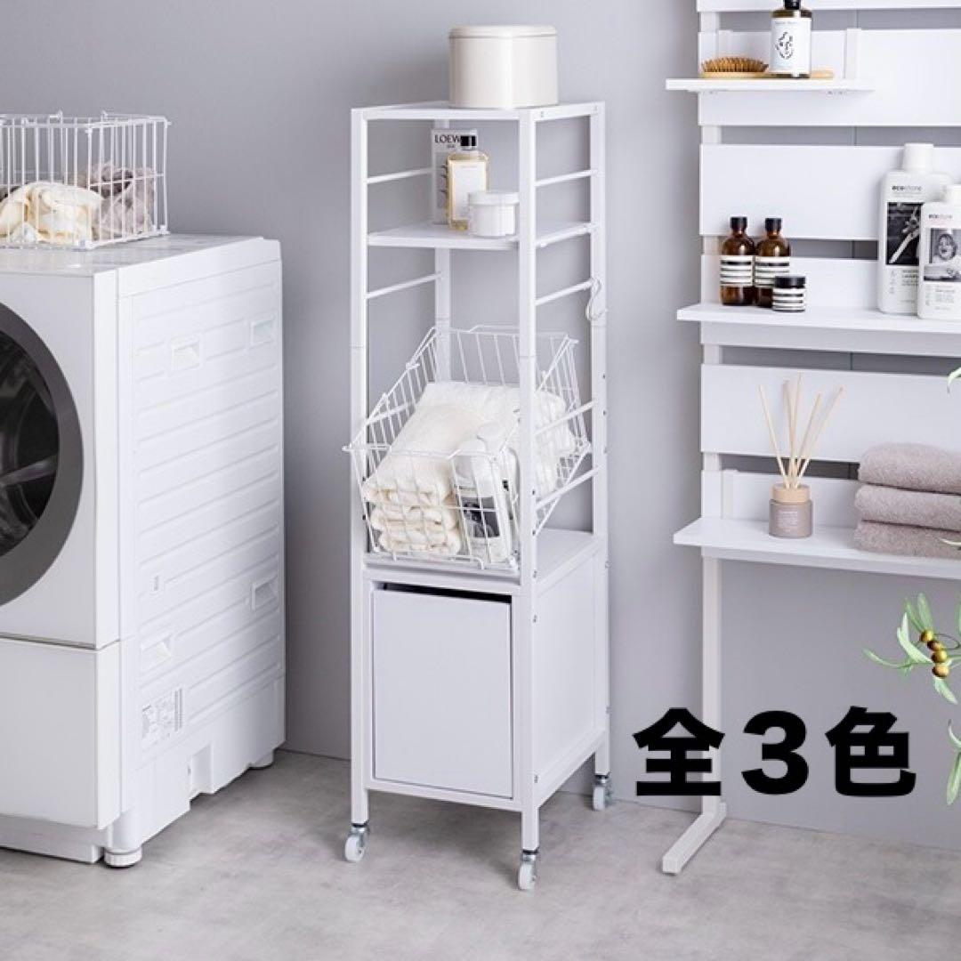 【新品 送料無料】 引き出し付き ランドリー収納 全３色　収納ラック　隙間収納