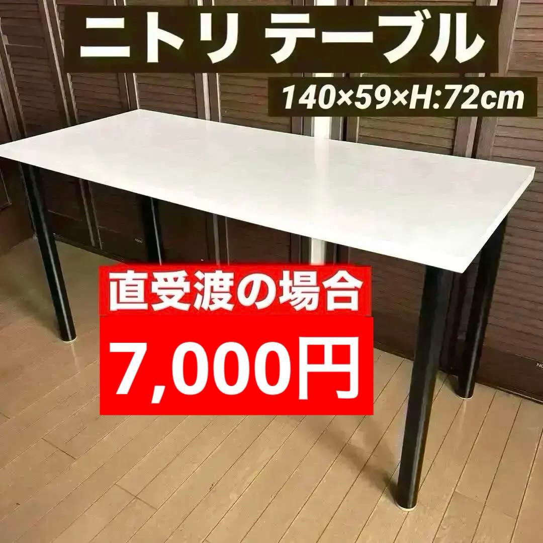 ニトリ　テーブル　ダイニングテーブル　140×59×高さ72cm