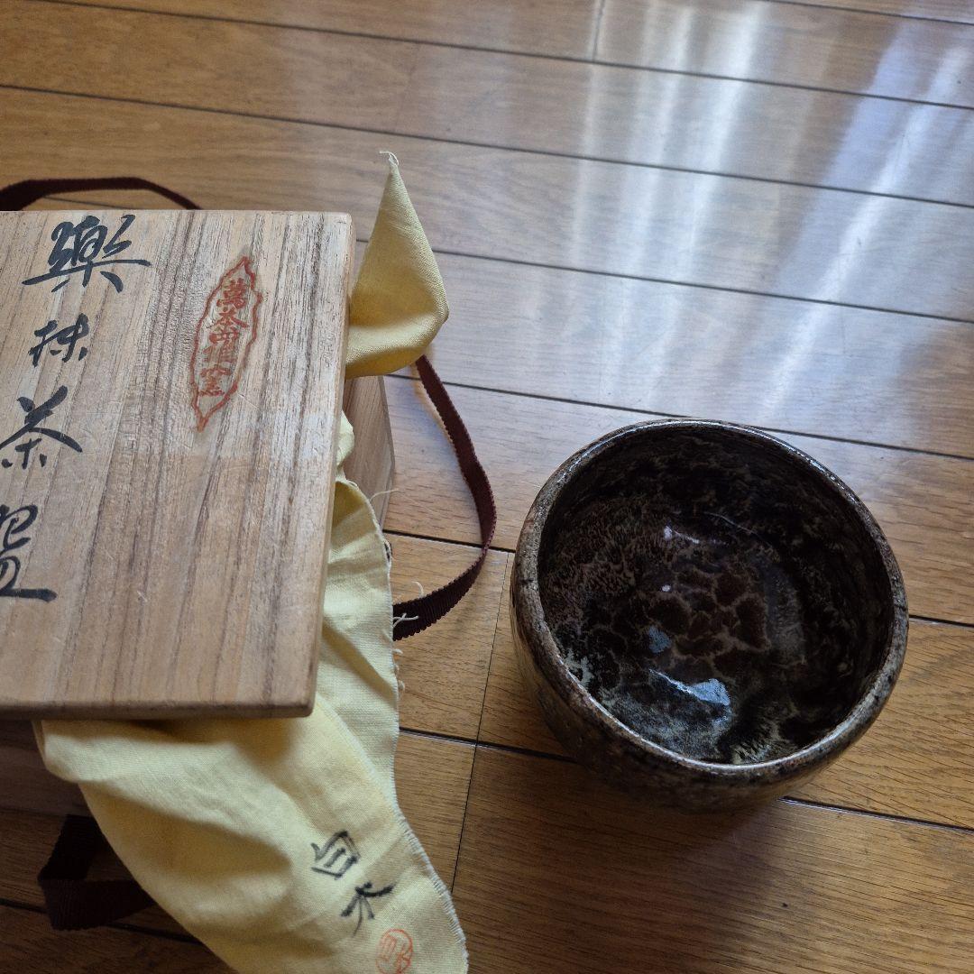 萬茶羅窯 白木作 楽茶盌