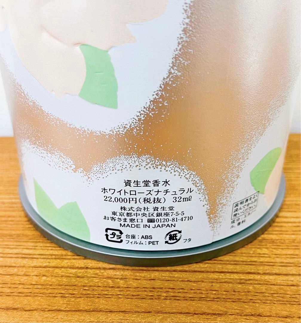 資生堂 ホワイトローズナチュラル 32ml