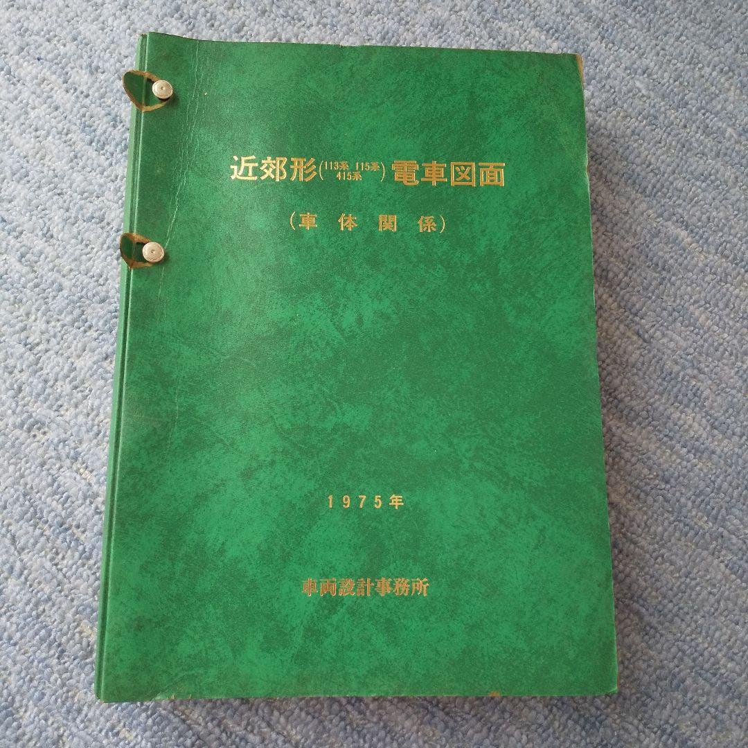 近郊形電車図面 1975年発行
