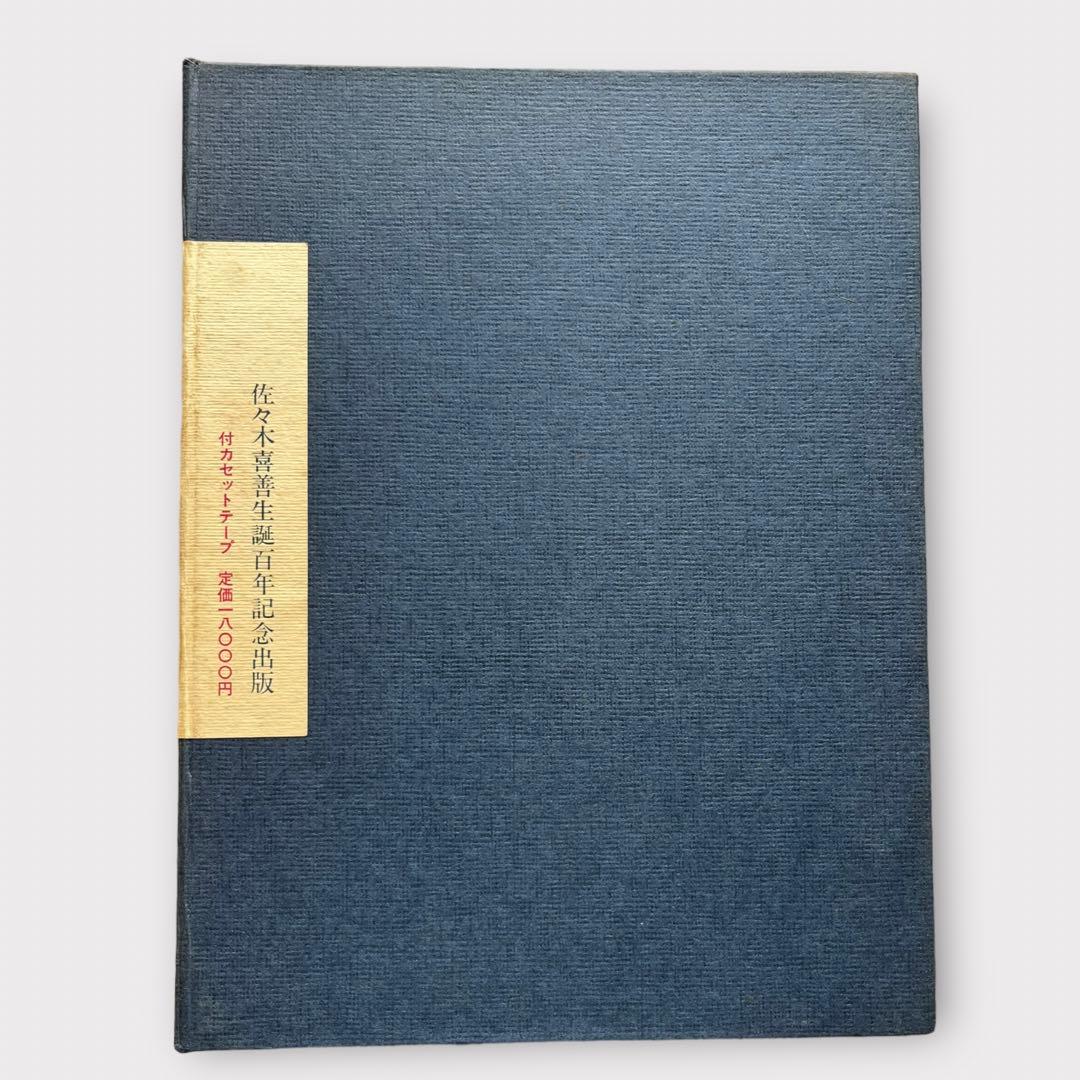【希少本】レア佐々木喜善生誕百年記念出版　佐々木徳夫編　遠野の昔話　桜楓社　方言