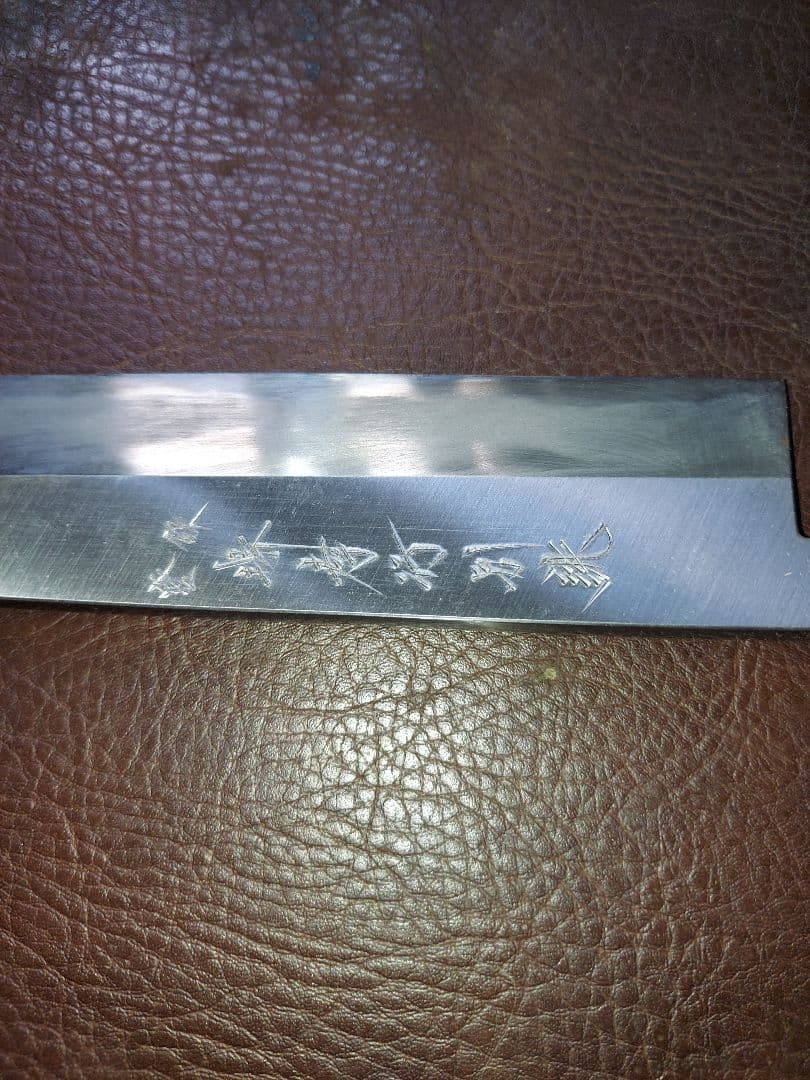 鰻裂き　堺別誂　中古