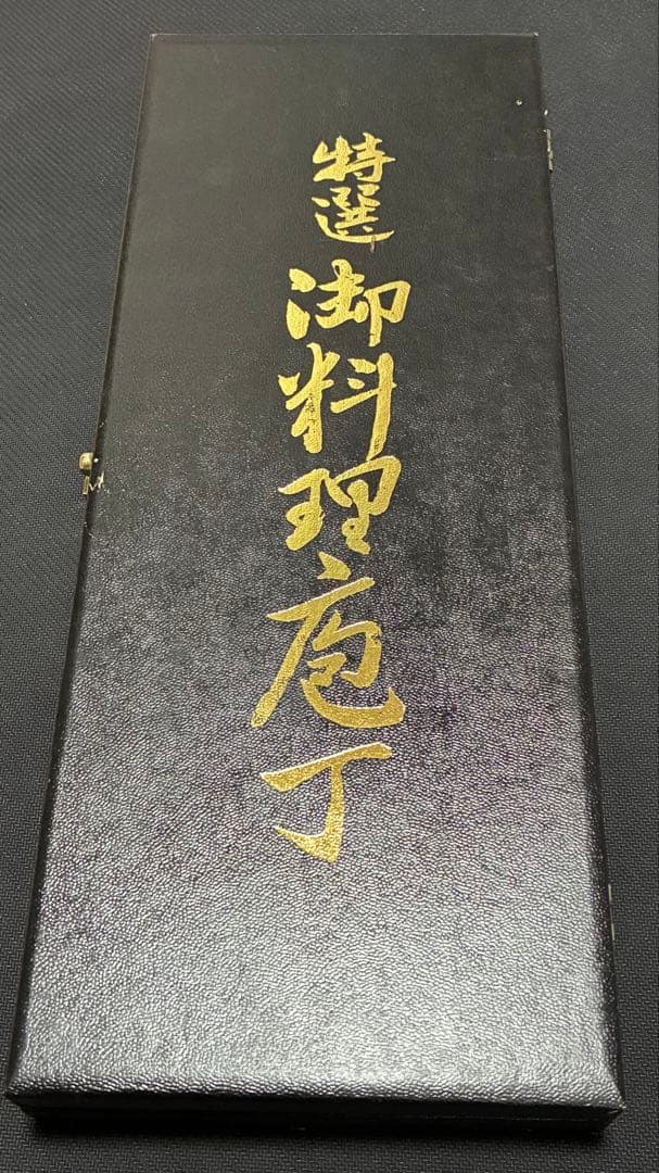 藤次郎　　出刃包丁藤次郎 作 料理 包丁 刺身包丁 出刃包丁 牛刀包丁　美品