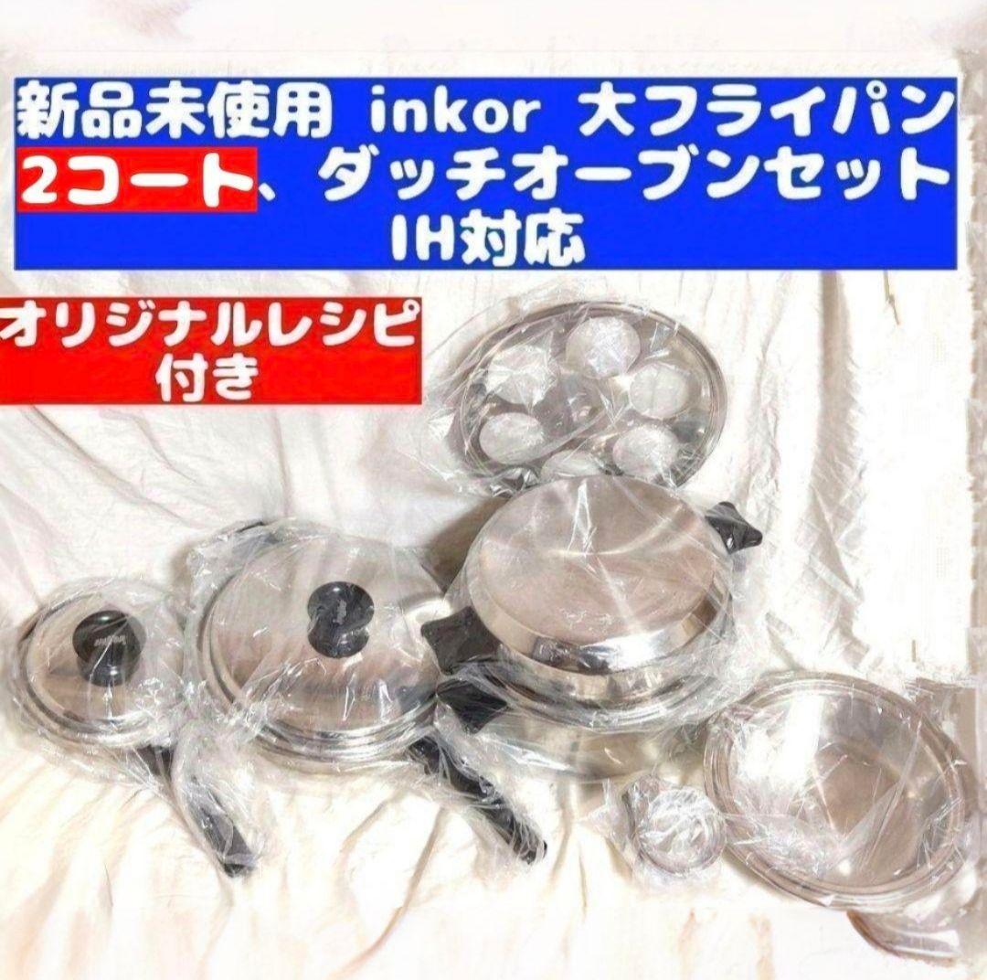新品 IH対応 INKOR 2QT、大フライパン 、ダッチオーブン@