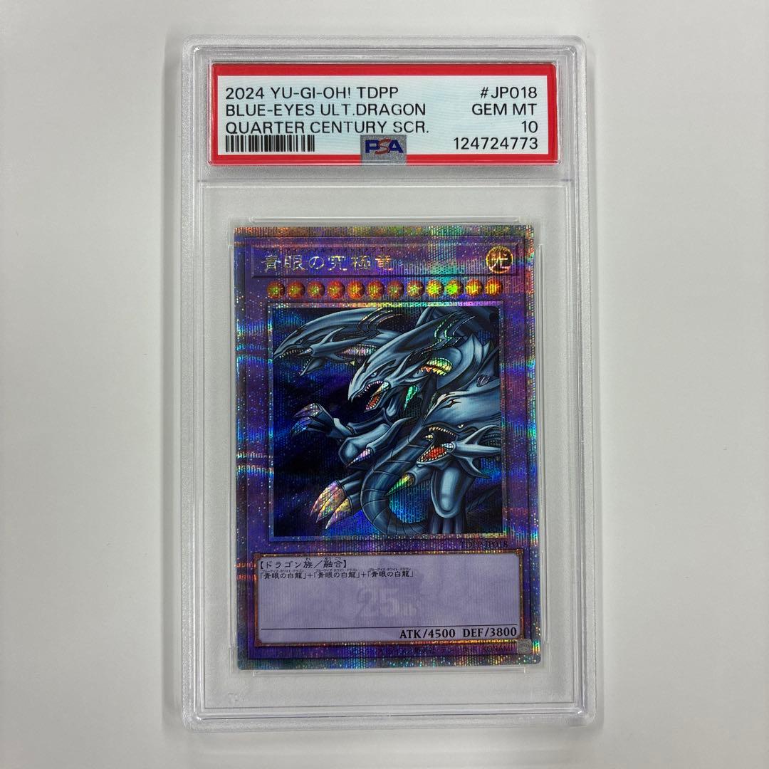 青眼の究極竜　25th クオシクレア　PSA10