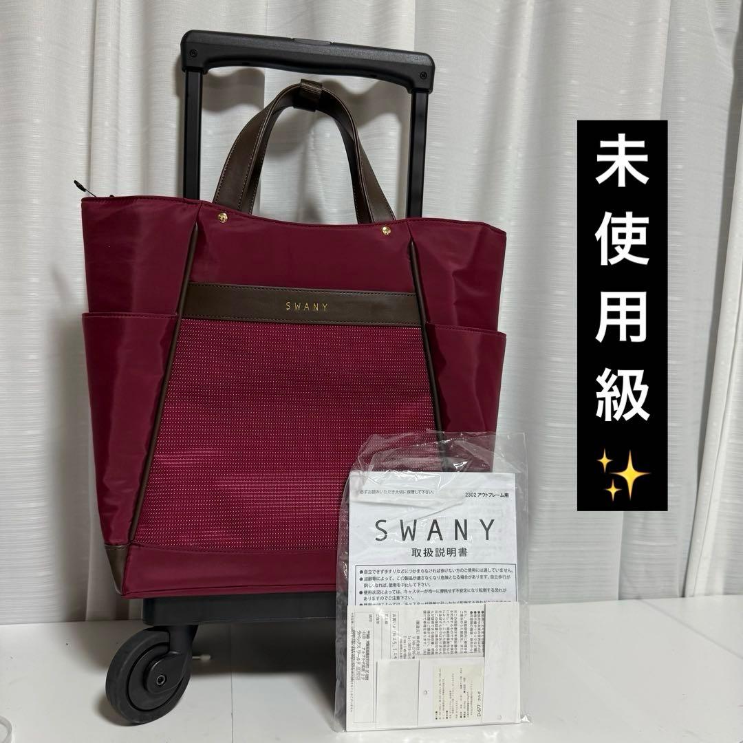 ⭐️未使用級⭐️ スワニー　キャリーカート　T2キャスター　ハンドバッグ　軽量