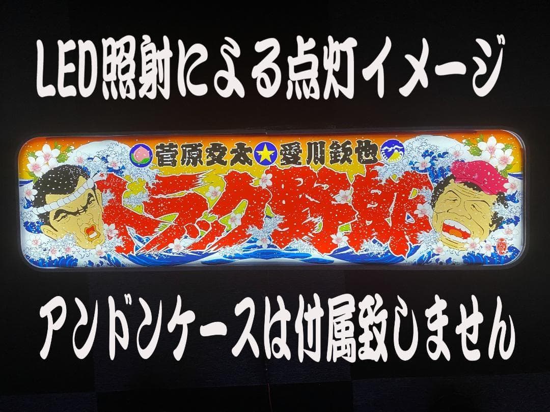 ★アルナ中★プリントアンドン　トラック野郎Ver.1~Ver.4